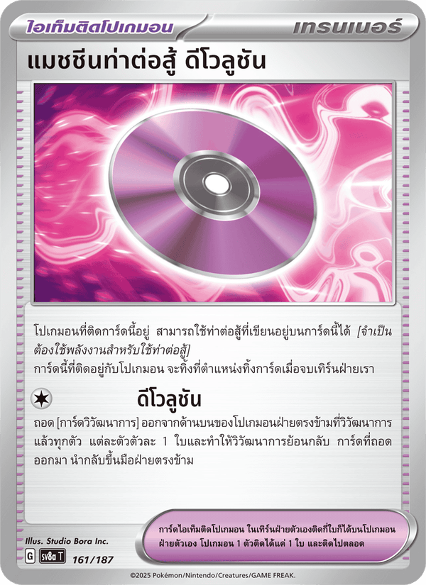 แมชชีนท่าต่อสู้ ดีโวลูชัน