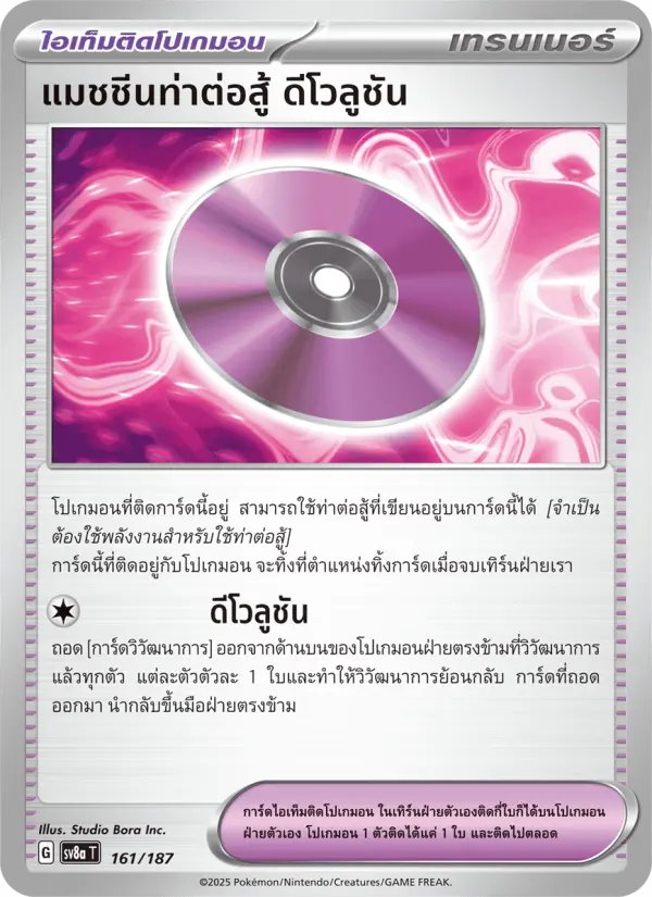 แมชชีนท่าต่อสู้ ดีโวลูชัน card image