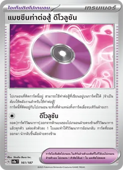 แมชชีนท่าต่อสู้ ดีโวลูชัน