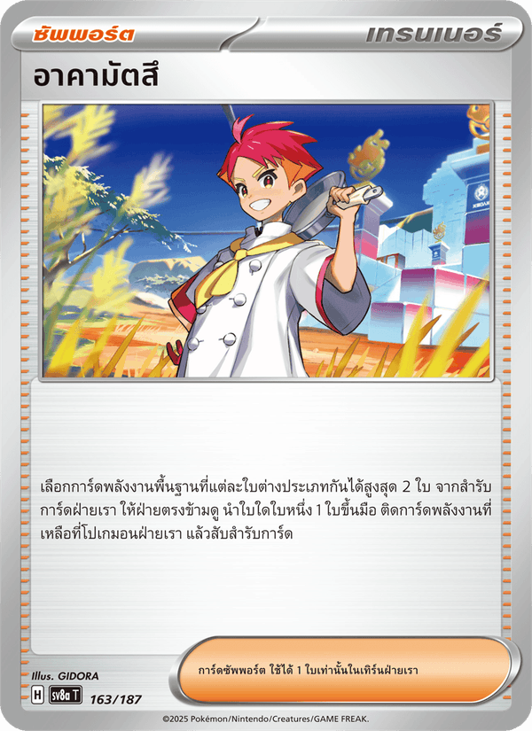 อาคามัตสึ