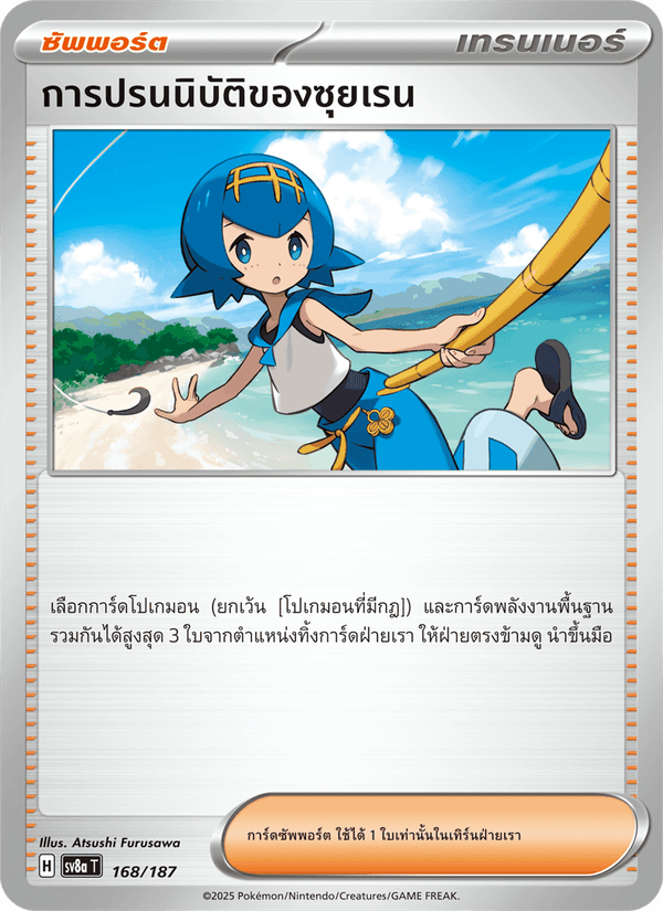 การปรนนิบัติของซุยเรน