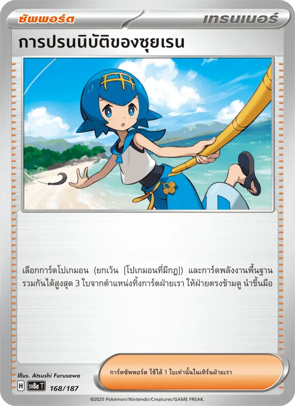 การปรนนิบัติของซุยเรน card image