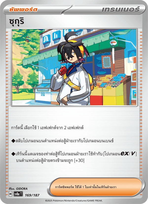 ซุกุริ
