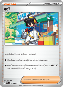ซุกุริ