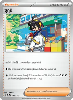 ซุกุริ