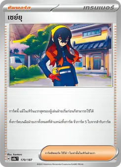 เซย์ยุ