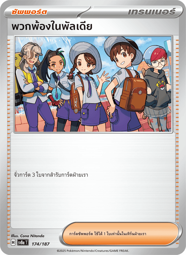 พวกพ้องในพัลเดีย