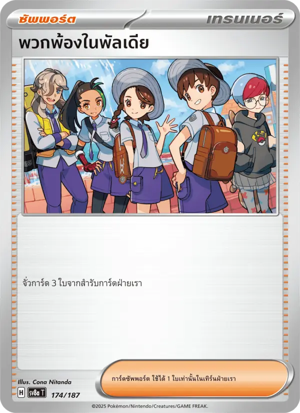 พวกพ้องในพัลเดีย card image