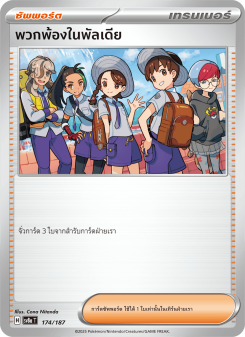 พวกพ้องในพัลเดีย