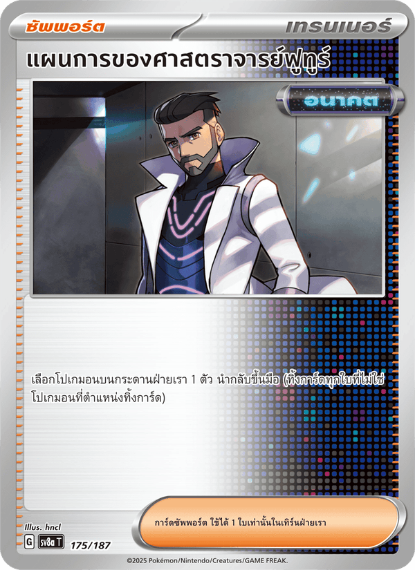 แผนการของศาสตราจารย์ฟูทูร์