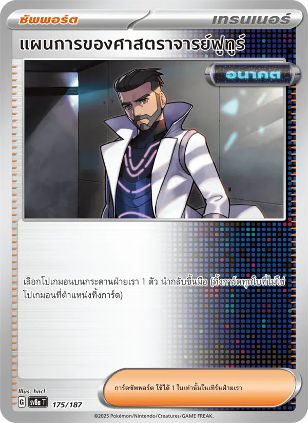แผนการของศาสตราจารย์ฟูทูร์ card image