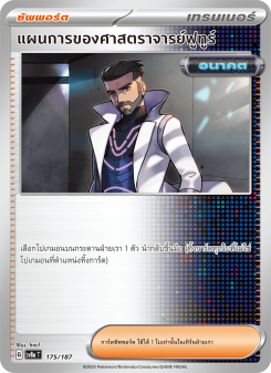 แผนการของศาสตราจารย์ฟูทูร์