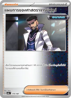แผนการของศาสตราจารย์ฟูทูร์