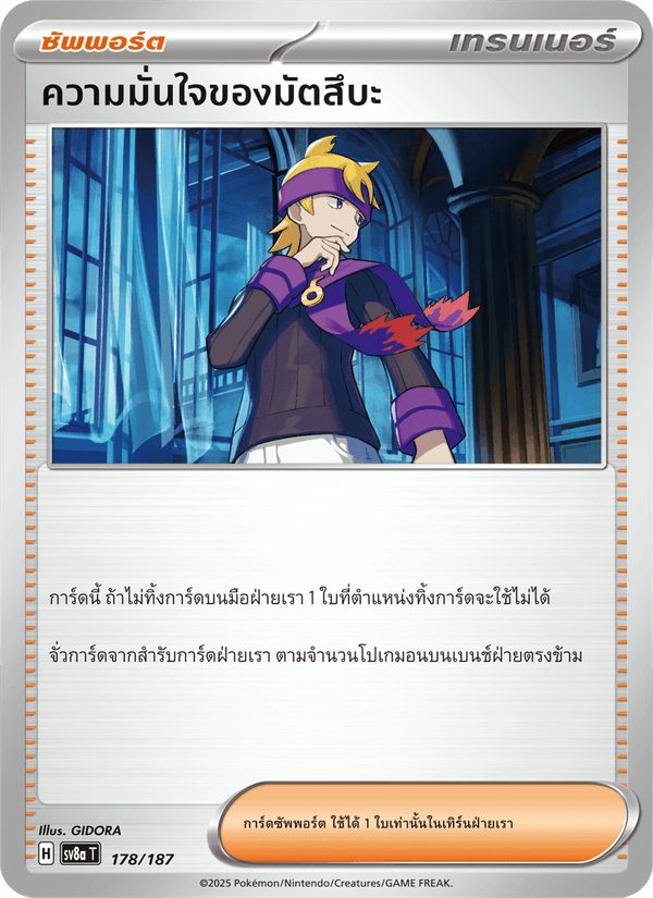 ความมั่นใจของมัตสึบะ