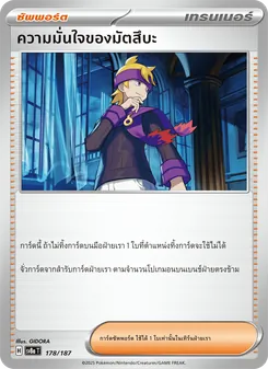 ความมั่นใจของมัตสึบะ