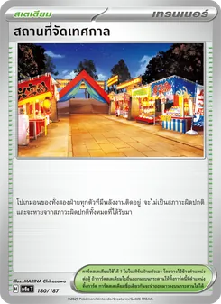 สถานที่จัดเทศกาล