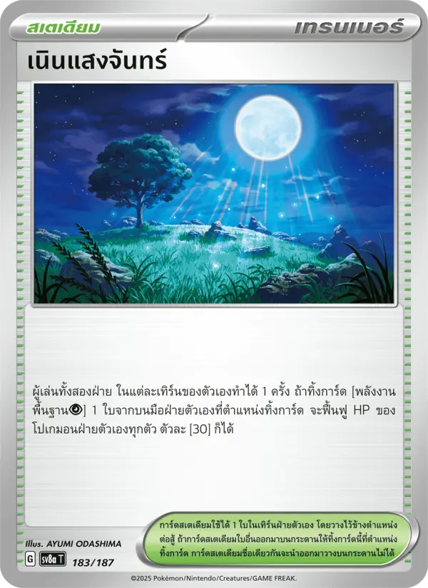 เนินแสงจันทร์ card image