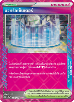 นิวทรัลเซ็นเตอร์