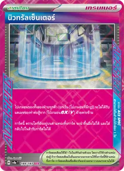 นิวทรัลเซ็นเตอร์