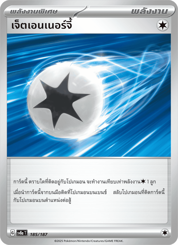 เจ็ตเอนเนอร์จี้