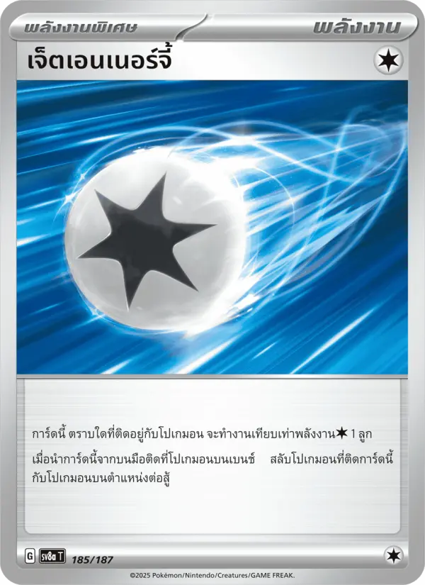 เจ็ตเอนเนอร์จี้ card image