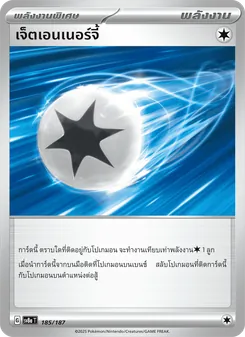 เจ็ตเอนเนอร์จี้