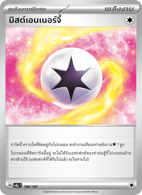 มิสต์เอนเนอร์จี้