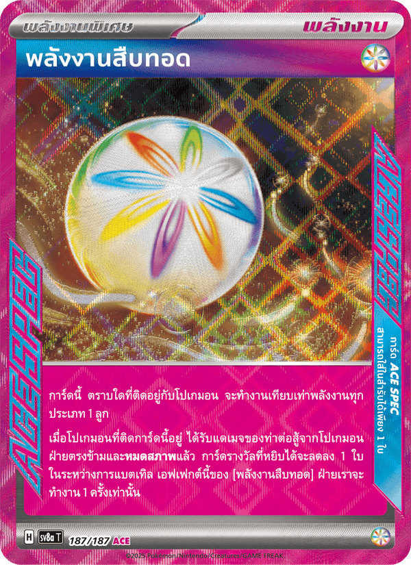 พลังงานสืบทอด
