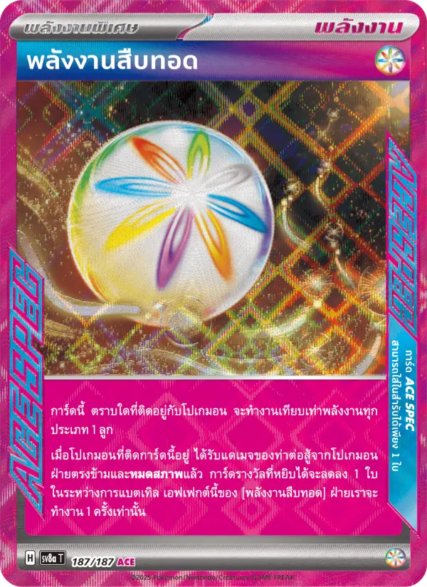 พลังงานสืบทอด card image