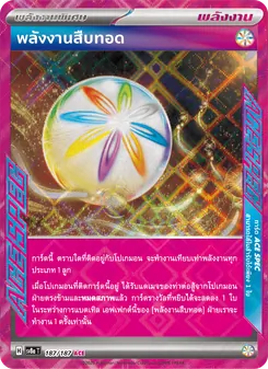 พลังงานสืบทอด