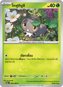 โคฟูคิมูชิ
