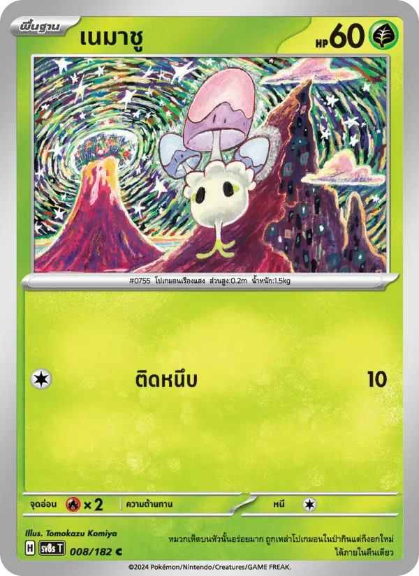 เนมาชู card image