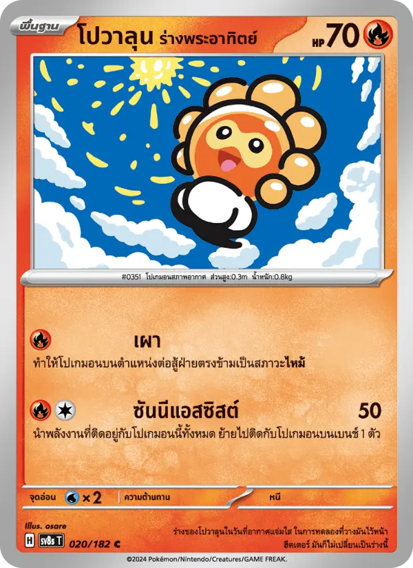 โปวาลุน ร่างพระอาทิตย์ card image