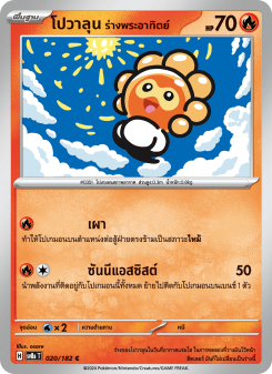 โปวาลุน ร่างพระอาทิตย์