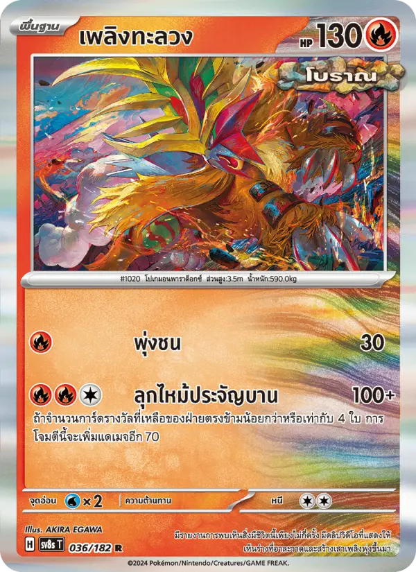 เพลิงทะลวง card image