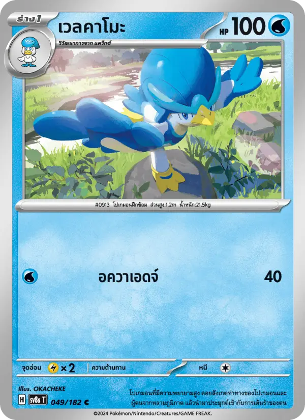 เวลคาโมะ card image