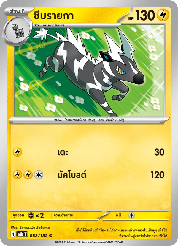 ซีบรายกา card image