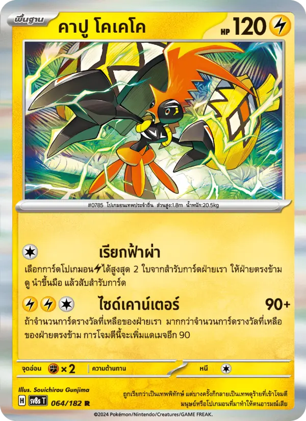 คาปู โคเคโค card image