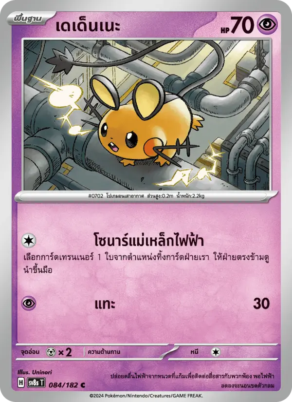 เดเด็นเนะ card image