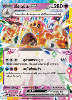 ชิโรเดซึนะex