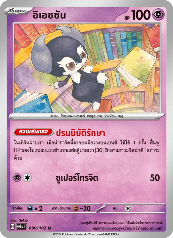 อิเอซซัน card image