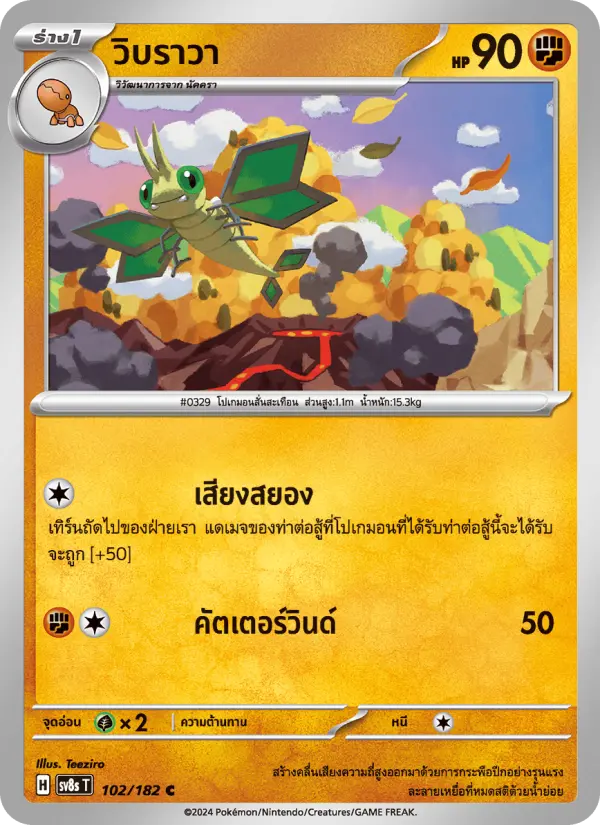 วิบราวา card image