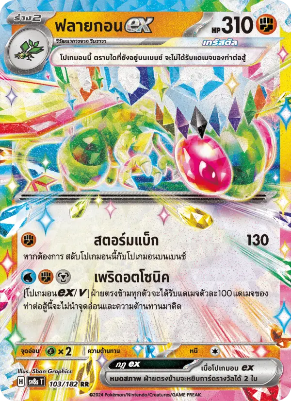 ฟลายกอนex card image