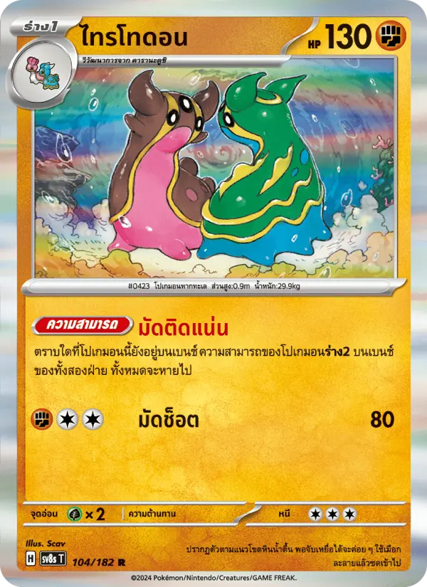 ไทรโทดอน card image