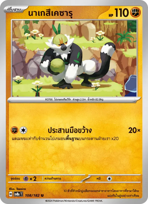นาเกสึเคซารุ card image