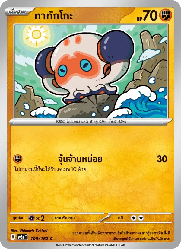 ทาทักโกะ card image
