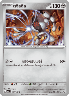 เรจิสตีล