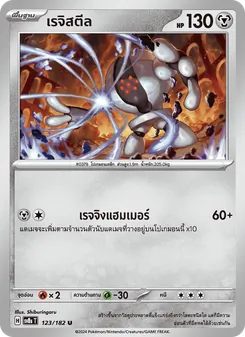 เรจิสตีล
