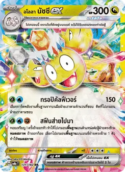 อโลลา นัชชีex