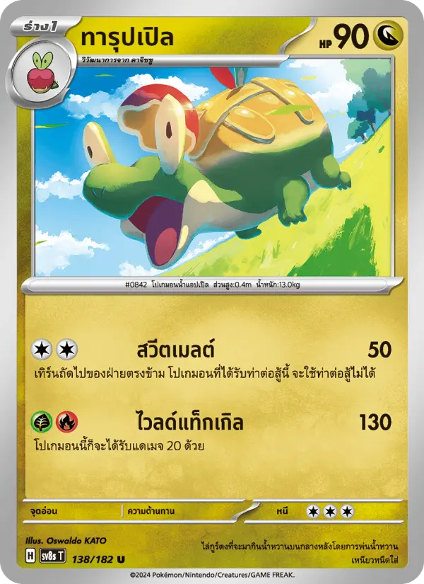 ทารุปเปิล card image